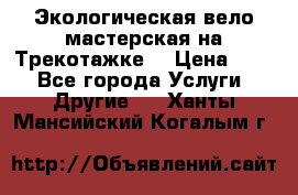 Экологическая вело мастерская на Трекотажке. › Цена ­ 10 - Все города Услуги » Другие   . Ханты-Мансийский,Когалым г.